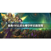 《魔兽世界》怀旧服部落急救150以后学习位置