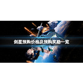 《剑星》预购价格及预购奖励一览
