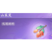 《射雕》山茱萸获取方法