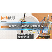 原神2.7下半武器池卡池是什么 原神2.7下半武器池卡池一览