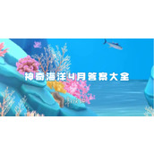 神奇海洋4月答案大全