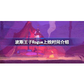 波斯王子Rogue什么时候上线