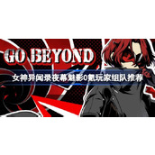 女神异闻录夜幕魅影新手怎么玩