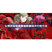 女神异闻录夜幕魅影棒球手怎么过