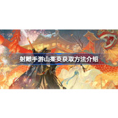 射雕手游山茱萸怎么获取