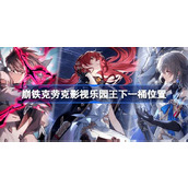 崩铁克劳克影视乐园王下一桶在哪