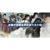 射雕手游碧蚕卵怎么获得