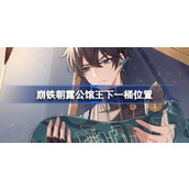 崩铁朝露公馆王下一桶在哪