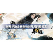 射雕手游全真教轻剑开局问题怎么回答