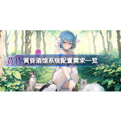 黄昏酒馆需要什么配置