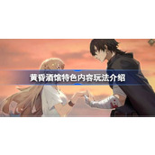 黄昏酒馆好玩吗