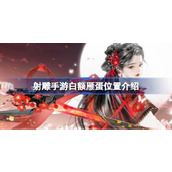 射雕手游白额雁蛋在哪 射雕手游白额雁蛋位置介绍