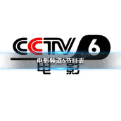 电影频道2022年6月16日节目表 cctv6电影频道今天播放的节目表