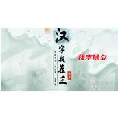 汉字找茬王找字除夕怎么过找字除夕答案分享