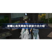 射雕心有灵犀称号怎么获取 射雕心有灵犀称号获取方法介绍