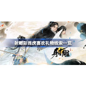 射雕彭连虎喜欢礼物线索有哪些 射雕彭连虎喜欢礼物线索一览