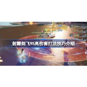 射雕剑飞95高伤害打法技巧介绍 射雕剑飞95高伤害该怎么去打