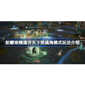 射雕琅嬛道济天下侯通海模式怎么玩