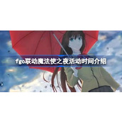 fgo联动魔法使之夜活动时间介绍