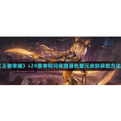 《王者荣耀》s28赛季阿珂夜隐暮色星元皮肤获取方法