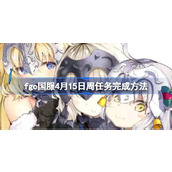 fgo国服4月15日周任务怎么完成 fgo国服4月15日周任务完成方法