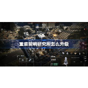 重装前哨研究所怎么升级