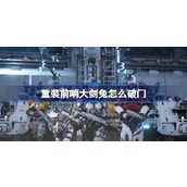 重装前哨大剑兔怎么破门
