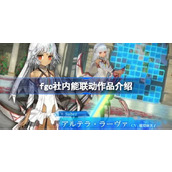 fgo还有哪些社内作品可以联动 fgo社内能联动作品介绍