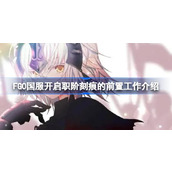 FGO国服开启职阶刻痕的前置工作介绍