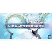 fgo提亚马特技能宝具怎么样
