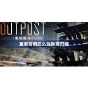 重装前哨怎么远距离扫描