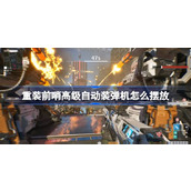 重装前哨高级自动装弹机怎么摆放