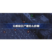 无感染区尸潮怎么防御