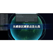 无感染区建家点怎么选