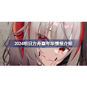 2024明日方舟嘉年华情报是什么