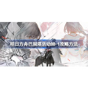 明日方舟巴别塔活动BB-1怎么打