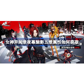 女神异闻录夜幕魅影五维属性如何获取 女神异闻录夜幕魅影五维属性获取途径一览