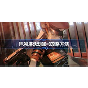 明日方舟巴别塔活动BB-3怎么打 明日方舟巴别塔活动BB-3攻略方法