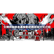 女神异闻录夜幕魅影武器获取方式介绍 女神异闻录夜幕魅影武器怎么获取
