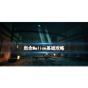 《怨念》Malice基础攻略下载方法+成就列表