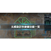 《无感染区》快捷键功能一览