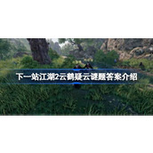 下一站江湖2云鹤疑云谜题答案是什么