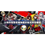 女神异闻录夜幕魅影必练面具有哪些