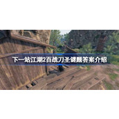 下一站江湖2百战刀圣谜题答案是什么