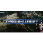 下一站江湖2虞令羽之墓怎么通关