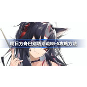 明日方舟巴别塔活动BB-5怎么打 明日方舟巴别塔活动BB-5攻略方法