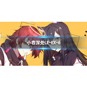 明日方舟LE-EX-6怎么打 明日方舟LE-EX-6挂机蚀刻章