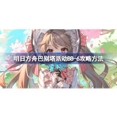 明日方舟巴别塔活动BB-6怎么打