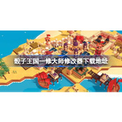 骰子王国修改器在哪下载