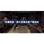 恶魔轮盘修改器在哪下载